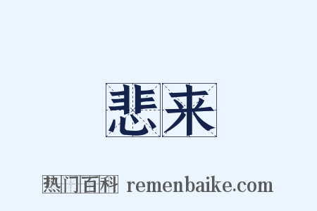 悲来是什么意思的图片